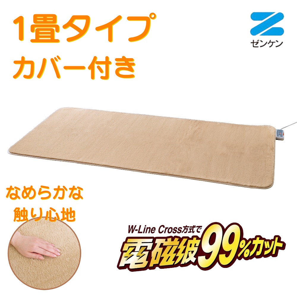 【ポイント10倍】電気ホットカーペット 1畳タイプ カバー付き [ZC-10SM] ゼンケン ホットカーペット 省エネ 電磁波カット 暖房器具 季節家電 カーペット