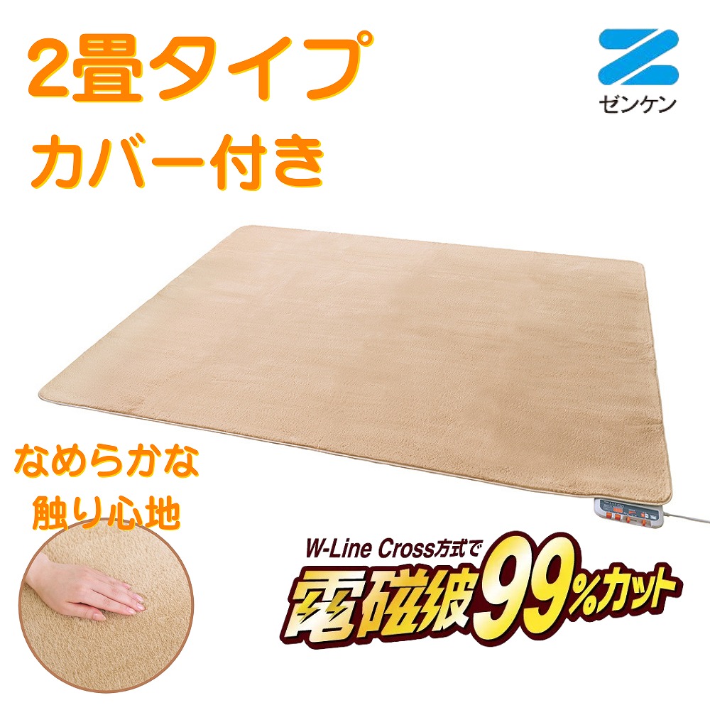 【ポイント10倍】 電気ホットカーペット 2畳 カバー付き [ZC-20SM] ゼンケン ホットカーペット 省エネ 電磁波カット 暖房器具 季節家電 カーペット｜通販所本舗