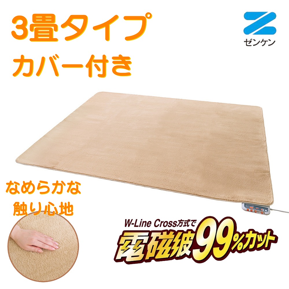 【ポイント10倍】 電気ホットカーペット 3畳 カバー付き [ZC-30SM] ゼンケン ホットカーペット 省エネ 電磁波カット 暖房器具 季節家電 カーペット｜通販所本舗