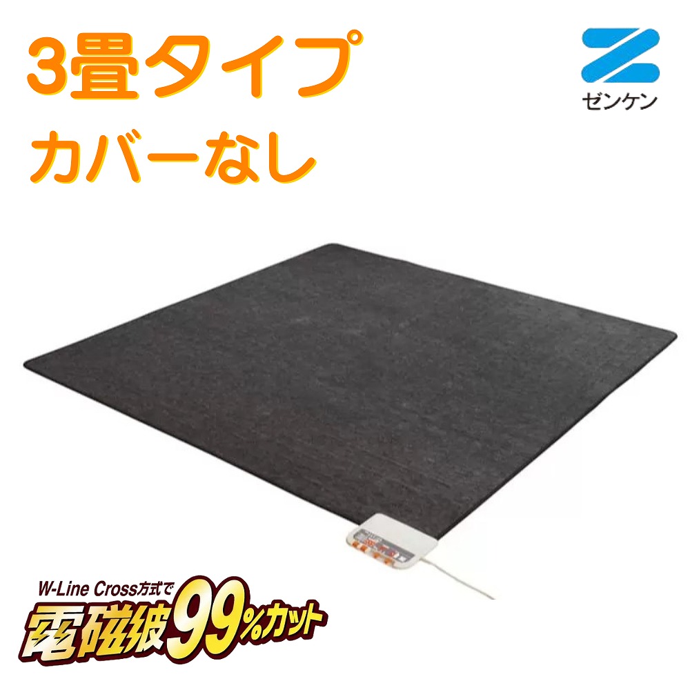 【ポイント10倍】電気ホットカーペット3畳タイプ（本体のみ）[ZCB-30S] ゼンケン あったか エコ ヒーター 暖房 電磁波カット 季節家電 カーペット