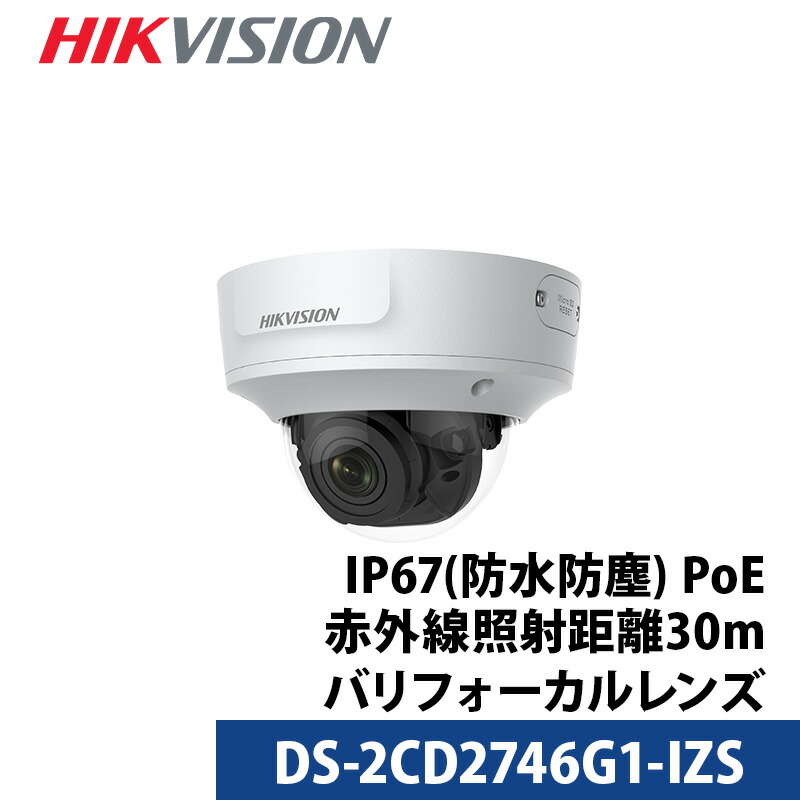 【アウトレット】防犯カメラ 屋外 ドーム HIKVISION(ハイクビジョン) PoE 400万画素 DS-2CD2746G1-IZS バリフォーカルレンズ IP レンズサイズ2.8mm-12mm