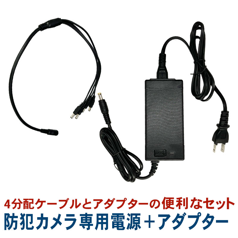 楽天市場】防犯カメラ専用の電源4分配ケーブル+アダプター大 楽天市場】防犯カメラ専用の電源4分配ケーブル+アダプター大