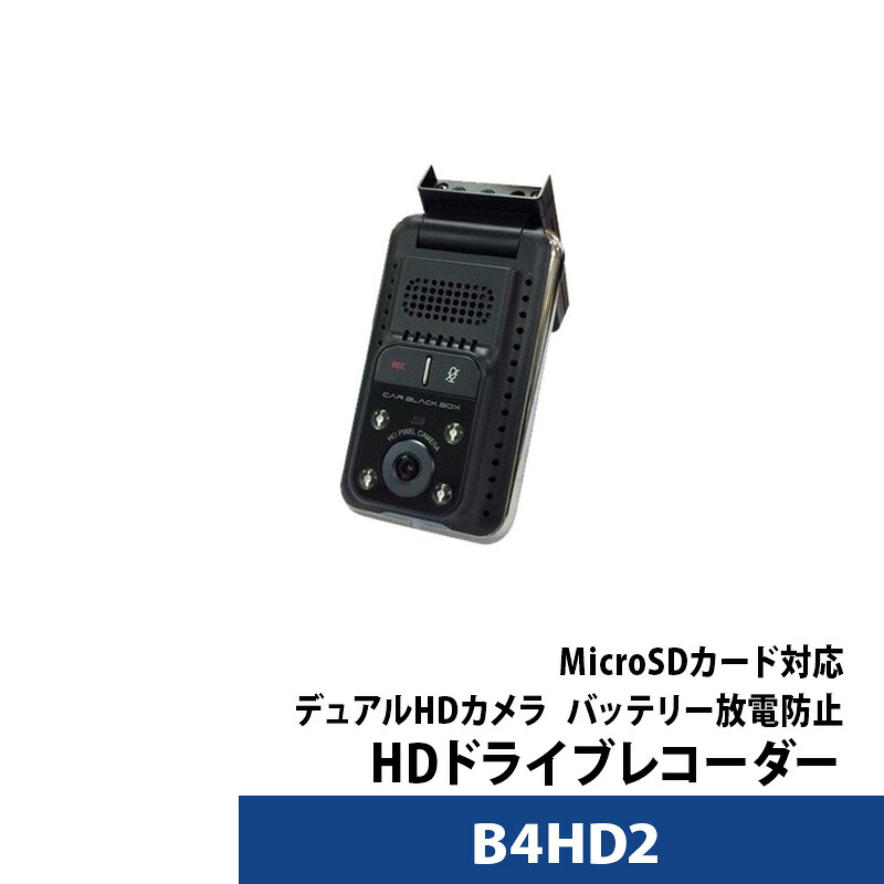 ドライブレコーダー 前後 デュアルHDカメラ ドラレコ専門会社が開発したB4HD2 あおり運転対策 交通事故 【送料無料】【対応】
