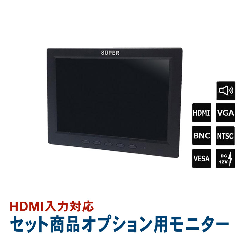 セットオプション 監視用 HDMI入力対応 8インチカラー液晶モニター BH-MNT800T-SET 【送料無料】【対応】