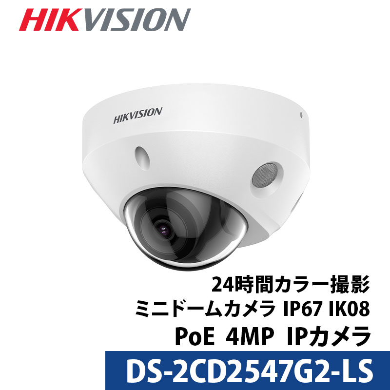 【SS最大限度100%Pうしろ側抽せん｜要エントリー】400万絵素 HIKVISION マイクロホン内蔵 防犯写真機 室外屋内 写真機ワット数不必要 スマホ PoE DS-2CD2547G2-LS ミニドーム型 2.8粍