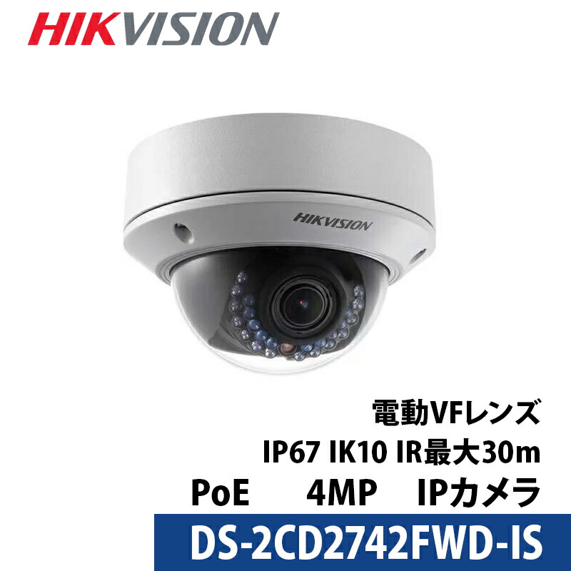 【アウトレット】防犯カメラ 屋内屋外 400万画素 バリフォーカル HIKVISION（ハイクビジョン）PoE カメラ電源不要 DS-2CD2742FWD-IS ドーム型 レンズサイズ2.8mm～12mm