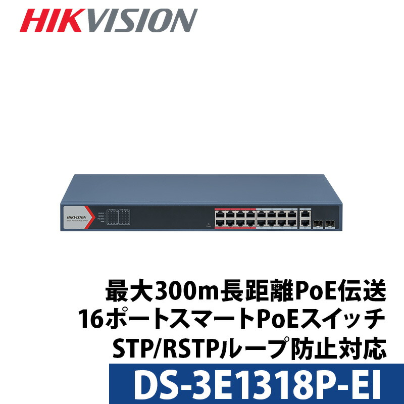 PoEスイッチ16ポート Hikvision ハイクビジョン DS-3E1318P-EI【送料無料】【対応】