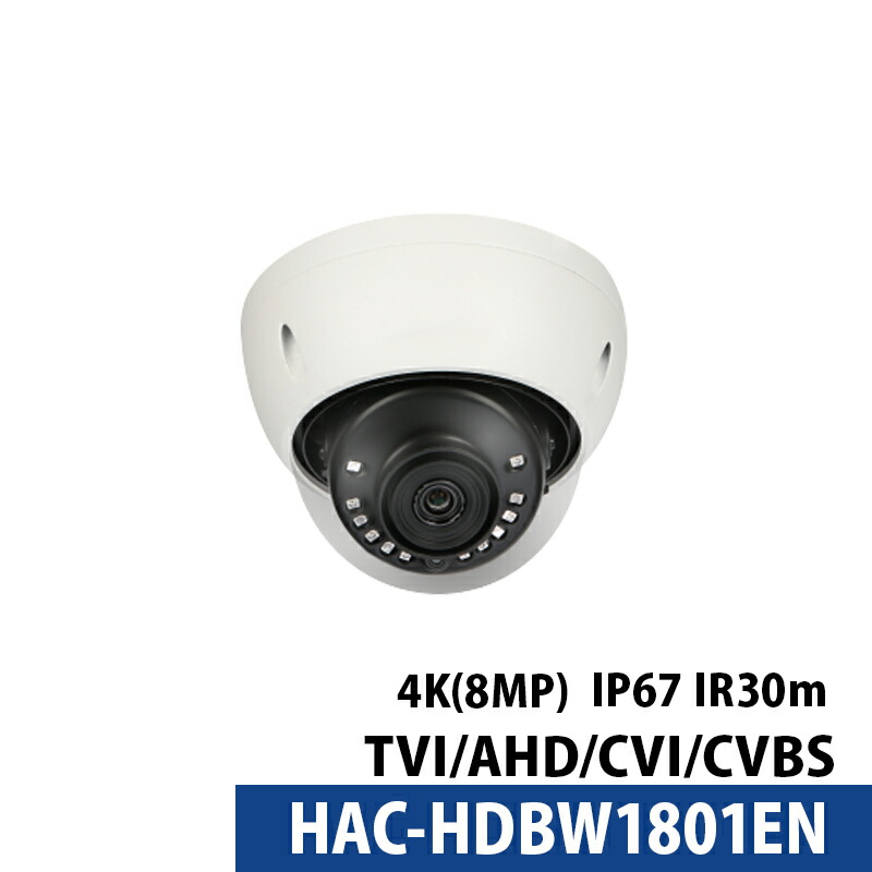 Dahua(ダーファ)  防犯カメラ HAC-HDBW1801EN Dahua 屋内屋外 TVI 800万画素 4K レンズサイズ2.8mm ドーム型【送料無料】【対応】