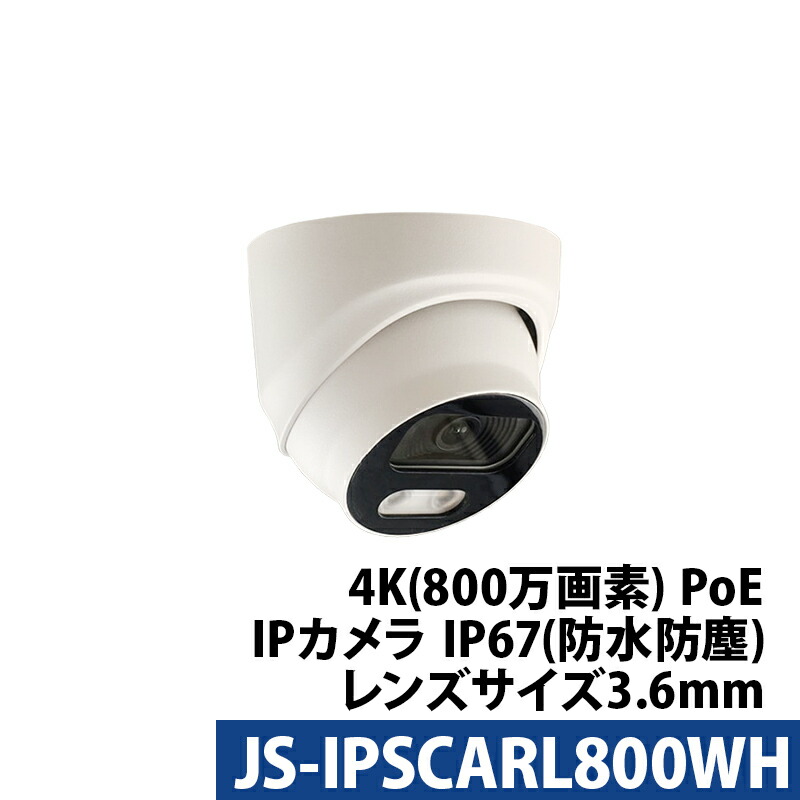 防犯カメラ 屋外 屋内 IP 4k800万画素 Longse(ロンセ) JS-IPSCARL800WH 防水 PoE タレット型 レンズサイズ3.6mm