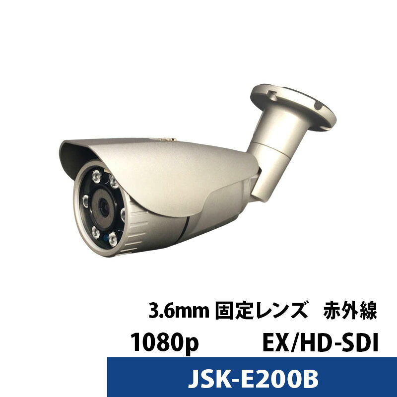 【最大100%Pバック抽選｜要エントリー】屋内用防犯カメラ JSK-E200B（レンズ3.6mm） 210万画素 HD-SDI 固定レンズ 赤外線 監視カメラ 屋外用 Panasonic CMOSセンサー搭載 【送料無料】【対応】｜防犯ーダイレクト店