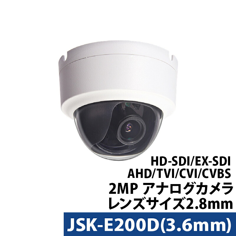 屋内用防犯カメラ JSK-E200D（レンズ3.6mm） 210万画素 HD-SDI TVI AHD ドーム型