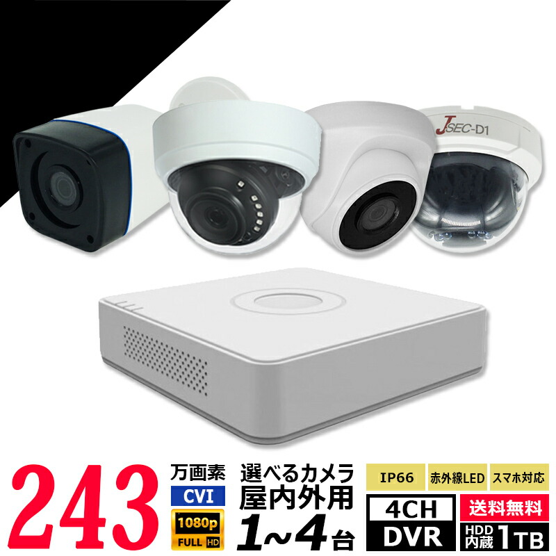 最新情報 防犯カメラ 家庭用 ローコスト録画機セット IP 243万画素 ...