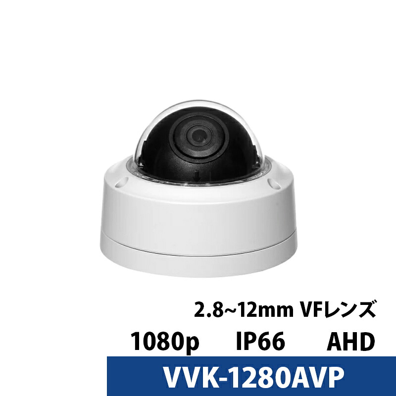 【最大100%Pバック抽選｜要エントリー】アウトレット 屋外 屋内 ドームカメラ 243万画素 VVK-1280AVP バリフォーカルレンズ アナログ 防犯カメラ【送料無料】｜防犯ーダイレクト店