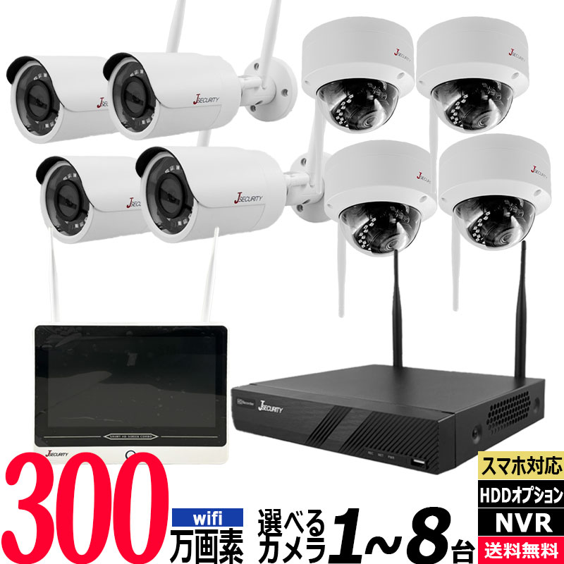 【最大100%Pバック抽選|要エントリー】【技適】防犯カメラ ワイヤレス 屋内屋外 300万画素 1~8台セット レコーダー HDD別 スマホ監視 YCX-WIFI-SET|防犯ーダイレクト店