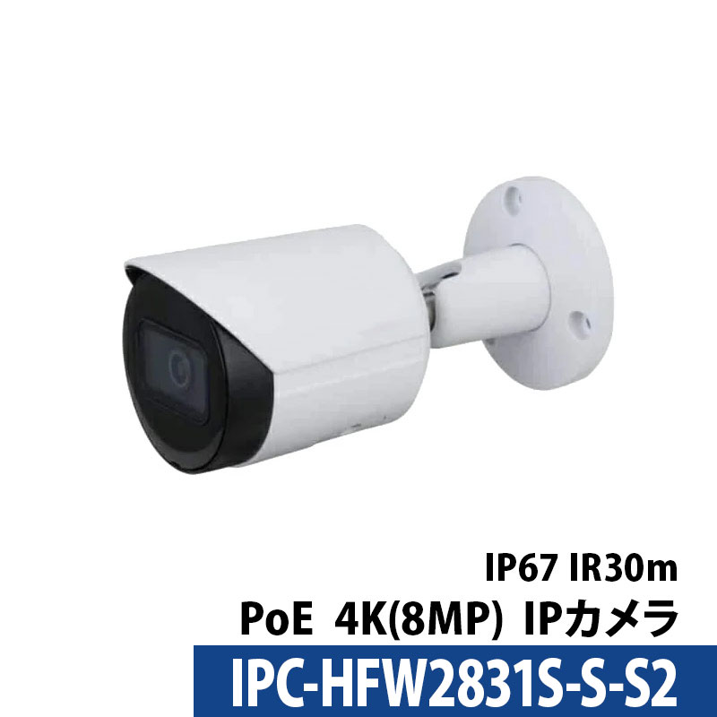 Dahua(ダーファ) 防犯カメラ IPC-HFW2831S-S-S2 屋外 IP 800万画素 4K レンズサイズ2.8mm バレット型 PoE 【送料無料】【対応】