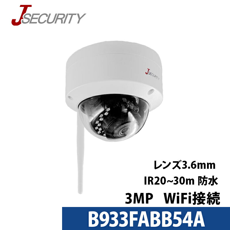 【技適】防犯写真機 無線電話 屋内露天 300万絵素 ドームカメラ B933FABB54A