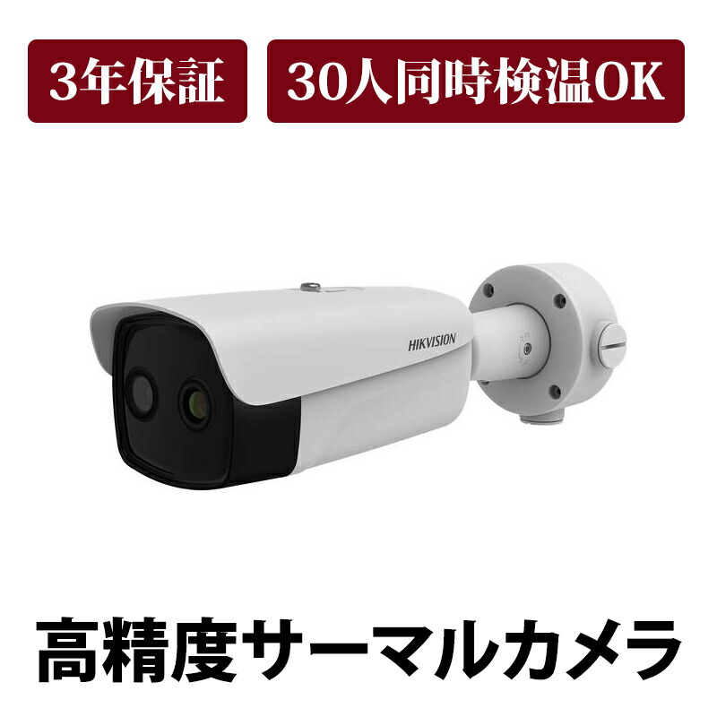 楽天市場 サーマルカメラ 非接触体温測定 サーモグラフィー Ds 2td2636b 15 Pa Hikvision 3年保証 補助金 助成金対象 送料無料 防犯ーダイレクト楽天市場店