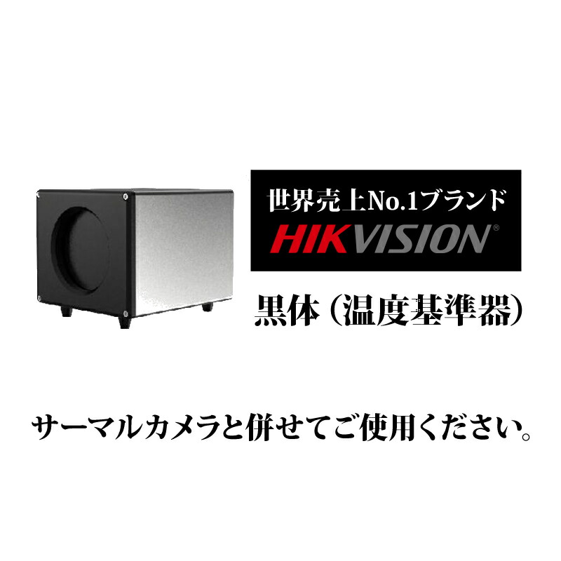 サーマルカメラ用黒体（温度基準器） ブラックボディ DS-2TE127-G4A HIKVISION(ハイクビジョン)