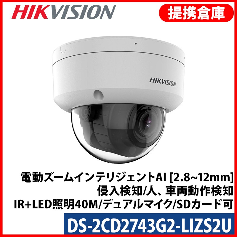 【合従連衡バス発着場より送りとどける】[HIKVISION] [IP-4M] 電動望遠レンズ人工知能学 IP写真機/DS-2CD2743G2-LIZS2U [2.8~12粍]/HikAI-ISP/逆光、見せびらかす、見どころ手を加える/伝達ルート、分野さぐり当てる/人、鉄道車両さぐり当てる/IR+LED40M/デュアルマイクロホン/SD歌留多可/双方向メール交換/H.265+/PoE/雨合羽/ぼうぜん自失防御すること