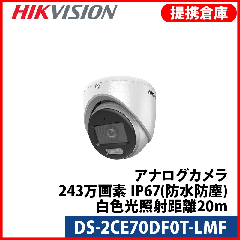 【合従連衡バス発着場より送りとどける】[HIKVISION] [変わり種-2M] 24第四次元色つや人工知能学写真機/DS-2CE70DF0T-LMF/動くことさがし当てる書き込み/逆光,見せびらかす,見どころ手を加える/20M IR/雨合羽/金属元素原料品