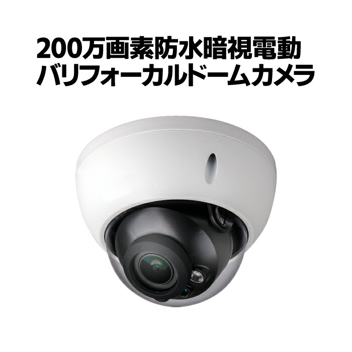楽天市場】防犯カメラ CVI 500万画素防水暗視電動バリフォーカルドーム