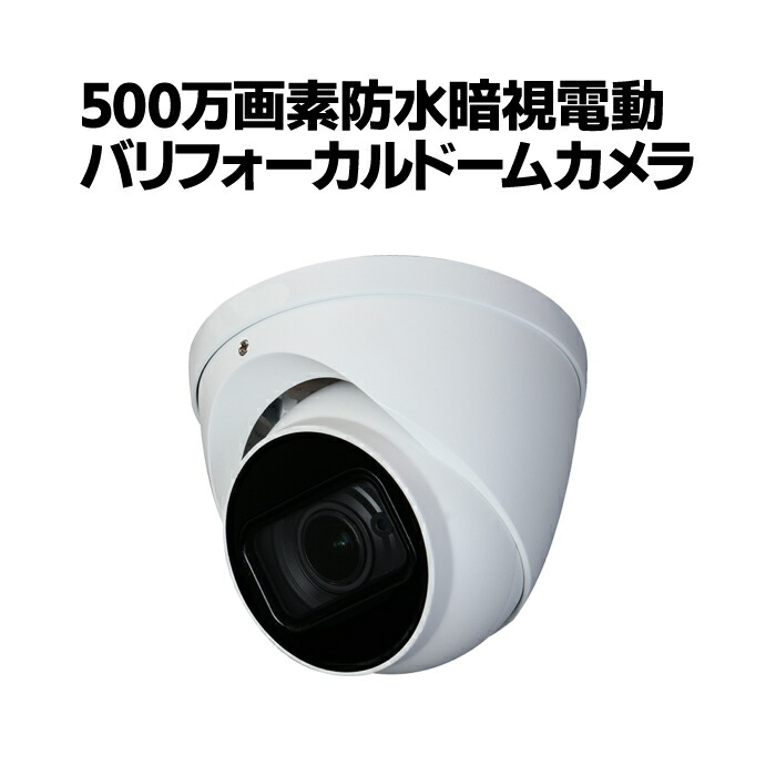防犯カメラ CVI 500万画素 防水暗視 電動バリフォーカルドームカメラ 屋外 家庭用 監視カメラ 防水 暗視 POC IP67防水 ドーム 屋外用 マイク 集音 留守 車上荒らし イタズラ 不法投棄