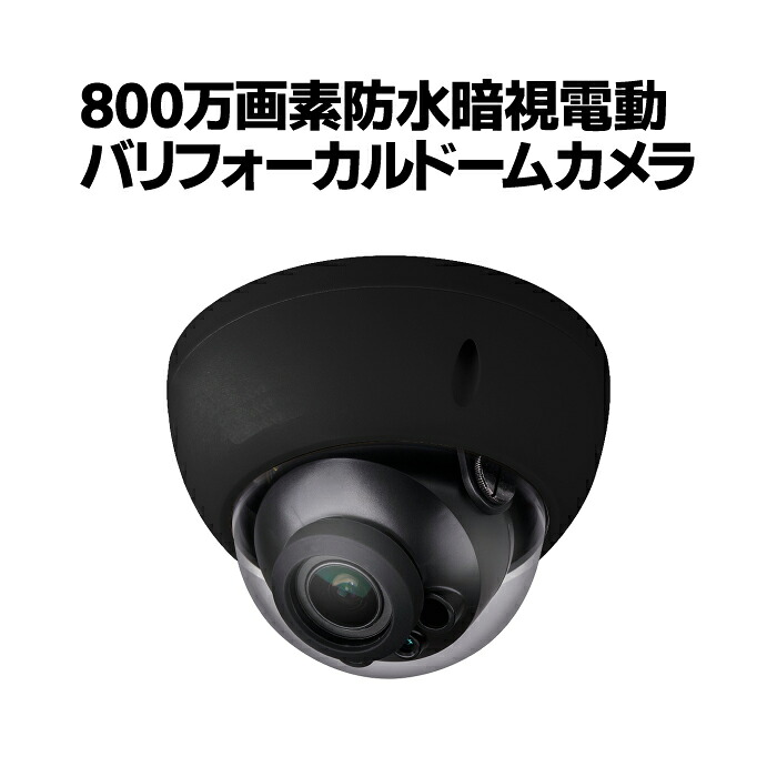 防犯カメラ CVI 800万画素 4K 防水暗視 電動バリフォーカルドームカメラ 屋外 家庭用 監視カメラ 防水 暗視 IP67防水 ドーム 屋外用 留守 車上荒らし イタズラ 不法投棄