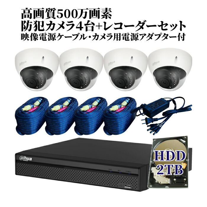 高画質500万画素屋内カメラ4台セット（カメラレンズ2.8ｍｍ） 防犯カメラセット 4台 500万画素 2TBHDD内蔵 屋内 防水防塵 家庭用 モーション録画機能 動体検知 暗視撮影 iPhone Android スマホ パソコン 遠隔監視 送料無料｜グッドセキュリティー