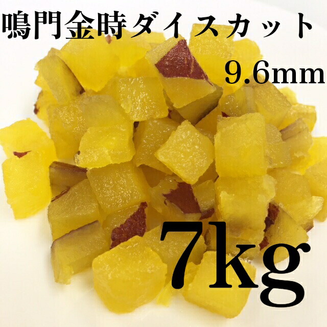 浅井缶詰　鳴門金時ダイスカット　9.6ミリ皮付き　7kg（ケース販売）　【菓子材料・パン材料・さつまいも・鳴門金時・なると金時ダイス・国産・角切り・冷凍さつまいも】