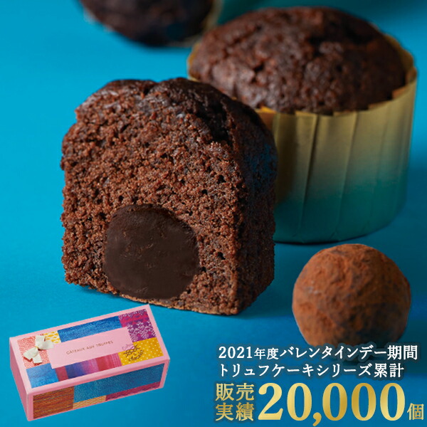 楽天市場 バレンタイン 義理チョコ 友チョコ 職場 ばらまき ギフト プレゼント 人気 ブールミッシュ トリュフケーキ 2個入り 常温配送 焼き菓子 バレンタインデー ブールミッシュ