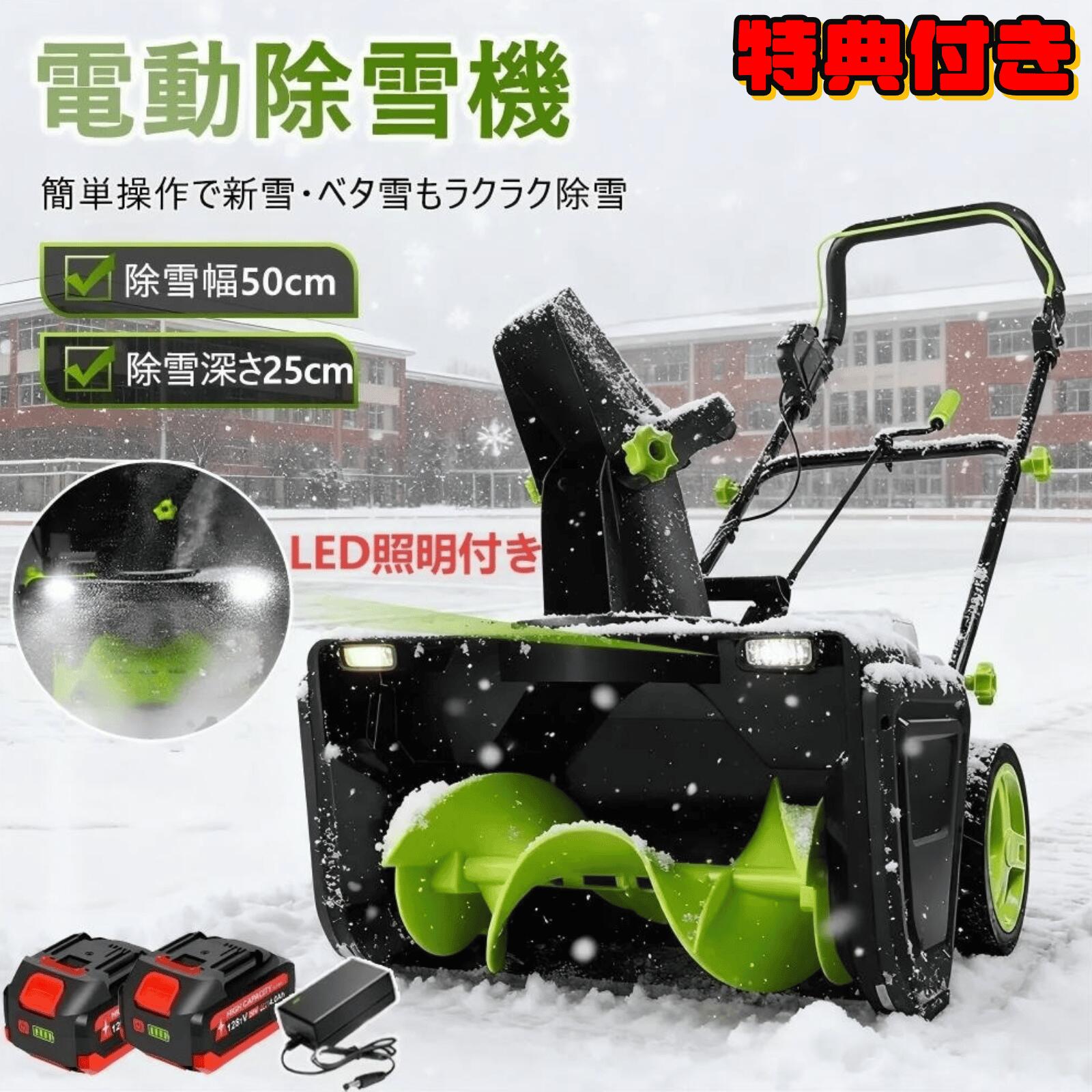 【4月11~14日限定★10%OFFクーポン】除雪機 手押し式 充電式 電動除雪機 コードレス除雪機 小型 家庭用 LEDライト付き 除雪器具 軽量 雪かき 電動スコップ 安全スイッチ 除雪器具 大容量バッテリー 除雪高25cm 除雪幅50cm 降雪 清掃 投雪 庭 駐車場 保管が簡単