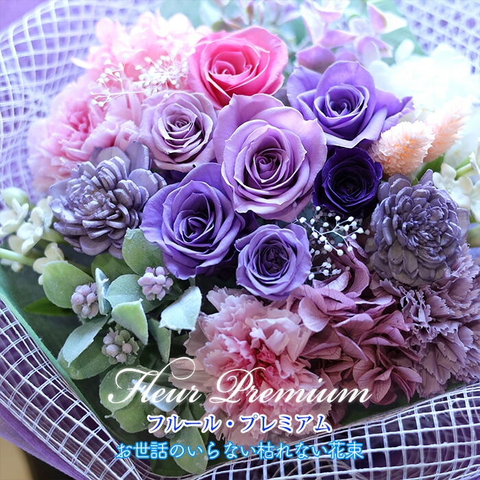 母の日 プレゼント 2026 プリザーブドフラワー お花 ギフト 花束 「フルール・プレミアム（ラベンダー）」 入学祝 ブーケ 結婚式 両親 花束贈呈 送別会 ブリザードフラワー 退職祝い 男性 定年 誕生日 結婚祝い お返し 【 プリザーブドフラワー 】