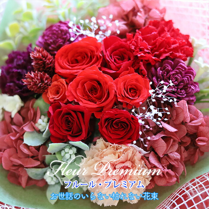 母の日 プレゼント 2026 プリザーブドフラワー お花 ギフト 花束 「フルール・プレミアム（レッド）」 入学祝 ブーケ 結婚式 両親 花束贈呈 送別会 ブリザードフラワー 退職祝い 男性 定年 誕生日 結婚祝い お返し 【 プリザーブドフラワー 】