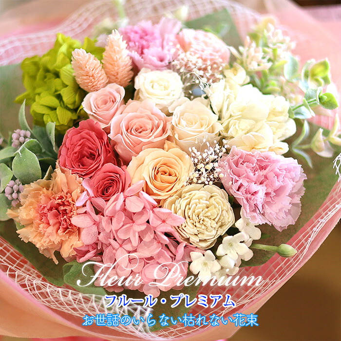 母の日 プレゼント 2026 プリザーブドフラワー お花 ギフト 花束 「フルール・プレミアム（サーモン）」 入学祝 ブーケ 結婚式 両親 花束贈呈 送別会 ブリザードフラワー 退職祝い 男性 定年 誕生日 結婚祝い お返し 【 プリザーブドフラワー 】