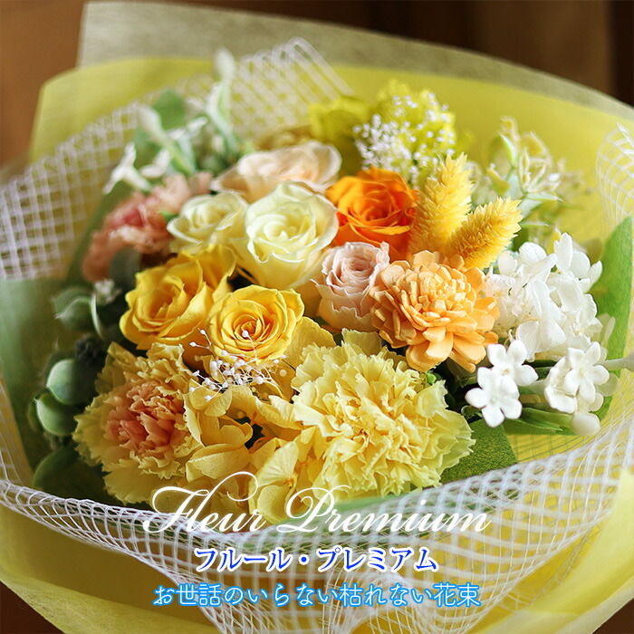 母の日 プレゼント 2026 プリザーブドフラワー お花 ギフト 花束 「フルール・プレミアム(イエロー)」 入学祝 ブーケ 結婚式 両親 花束贈呈 送別会 ブリザードフラワー 退職祝い 男性 定年 誕生日 結婚祝い お返し 【 プリザーブドフラワー 】