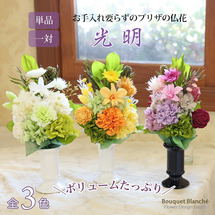 母の日 プレゼント 2026 プリザーブドフラワー 仏花 ボリュームたっぷり お供え お悔やみ 初盆 お彼岸 お供え お悔やみ 左右 一対 仏壇 初盆 お盆 花 仏事 枯れない 「光明」 ギフト 送別会 プレゼント ブリザードフラワー フラワーギフト 【 プリザーブドフラワー 】