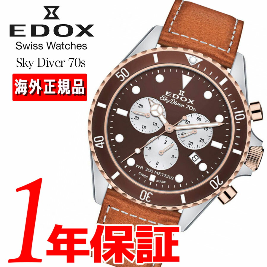 楽天市場 あす楽 送料無料 Edox エドックス メンズ 腕時計 357rbrc Bria ウォッチ アナログ クォーツ クロノグラフ カレンダー ブラウン レザーベルト 300m防水 水陸空用スカイダイバー カジュアル ビジネス 春夏秋冬 ファッション スーツ フォーマル 会社 職場