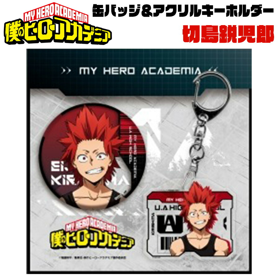楽天市場 僕のヒーローアカデミア 缶バッジ アクリルキーホルダー セット 切島鋭児郎 迷彩 ミリタリー 烈怒頼雄斗 レッドライオット キャラクター アニメ 漫画 雑貨 日本製 キッズ 女の子 男の子 誕生日 プレゼント グッズ バッチ ブルジョネ楽天市場店