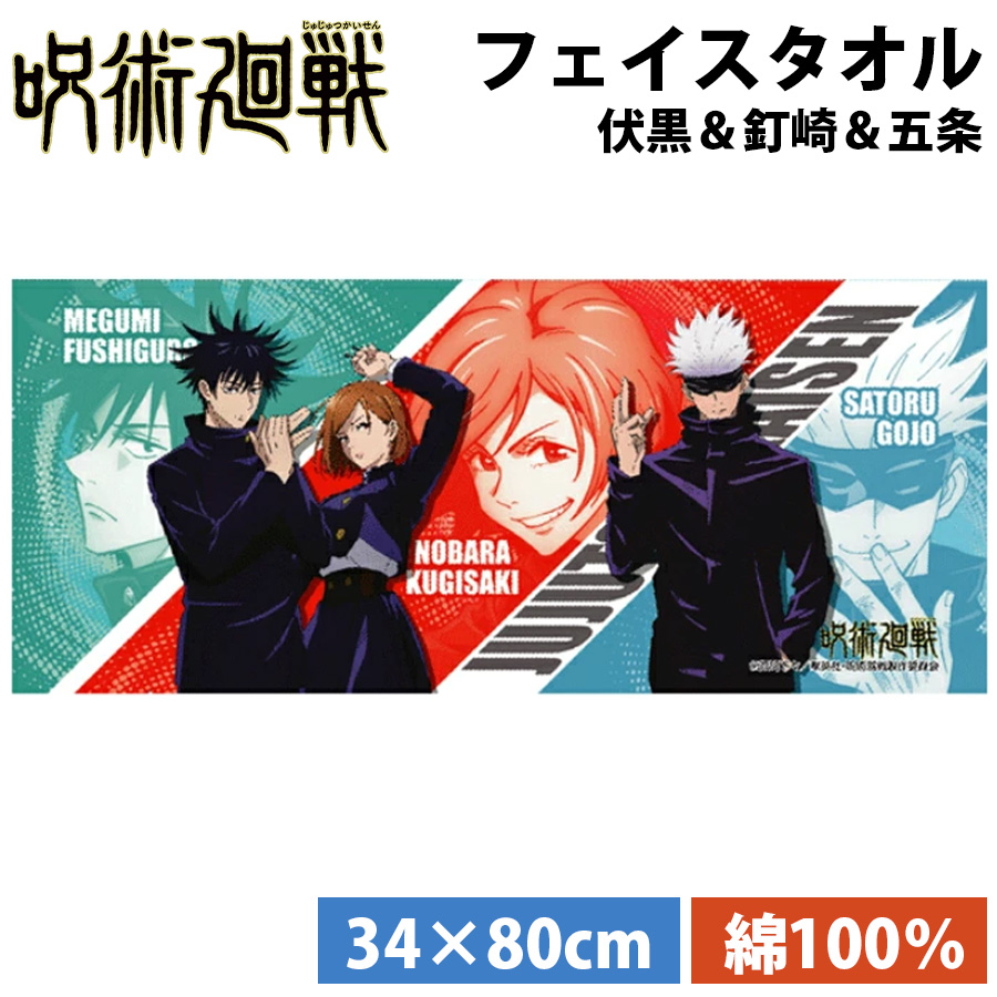 楽天市場 日は全品ポイント5倍 呪術廻戦 スポーツタオル 伏黒 釘崎 五条 伏黒恵 釘崎野薔薇 五条悟 公式 グッズ キャラクター アニメ 誕生日 プレゼント 綿100 長方形 スポーツ イベント 運動 タオル 生活用品 ブルジョネ楽天市場店
