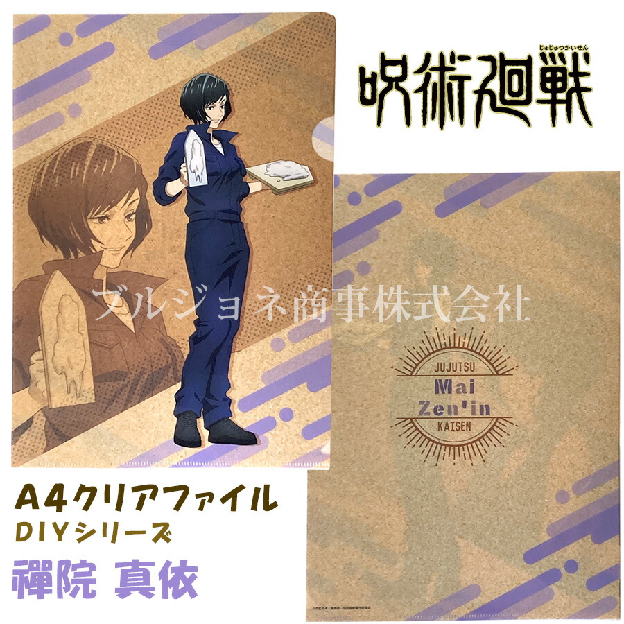 楽天市場 呪術廻戦 禪院 真依 クリアファイル グッズ Diy ぜんいんまい キャラクター アニメ 誕生日 プレゼント 筆記用具 文房具 文具 ブルジョネ楽天市場店