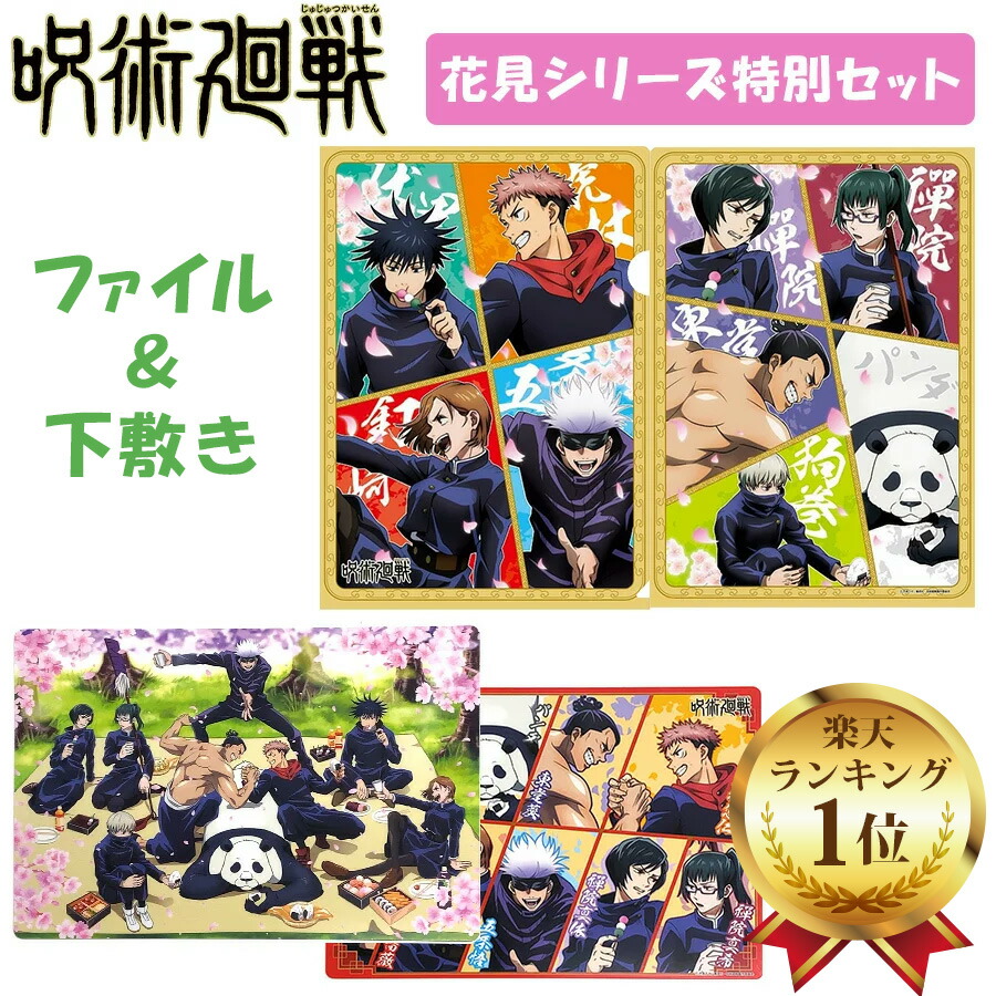 楽天市場 10日は全品ポイント5倍 呪術廻戦 クリアファイル 下敷き セット グッズ 花見 春 五条悟 虎杖悠仁 伏黒恵 釘崎野薔薇 狗巻棘 禪院真希 パンダ 東堂葵 禪院真依 筆記用具 文房具 文具 ブルジョネ楽天市場店