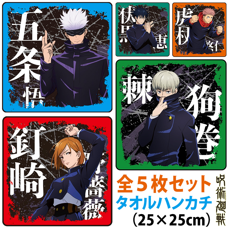 楽天市場 呪術廻戦 タオルハンカチ 5枚セット グッズ 虎杖悠仁 伏黒恵 釘崎野薔薇 五条悟 狗巻棘 ハンドタオル ミニタオル ハンカチ 綿100 雑貨 小物 プレゼント プチギフト ブルジョネ楽天市場店