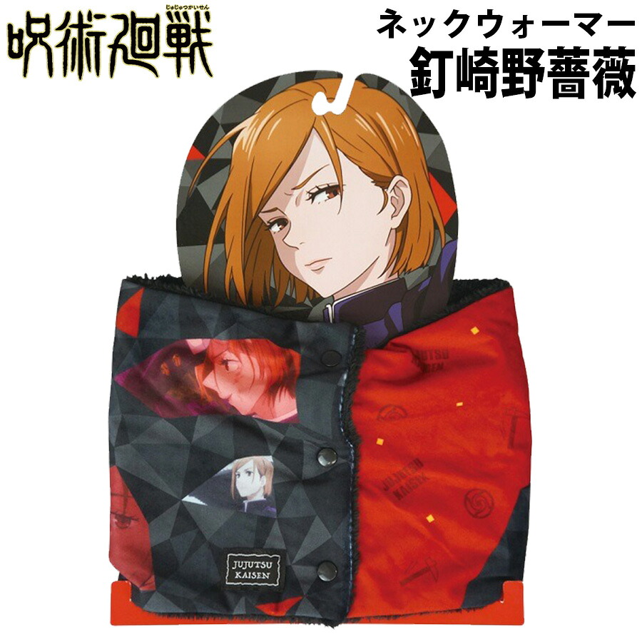 楽天市場 呪術廻戦 ネックウォーマー 釘崎野薔薇 グッズ アニメ キャラクター 漫画 防寒 ファッション 冬 あったか ぬくぬく コスプレ おしゃれ 男の子 女の子 キッズ メンズ レディース マフラー ストール 雑貨 プレゼント 誕生日 プチギフト ブルジョネ楽天市場店