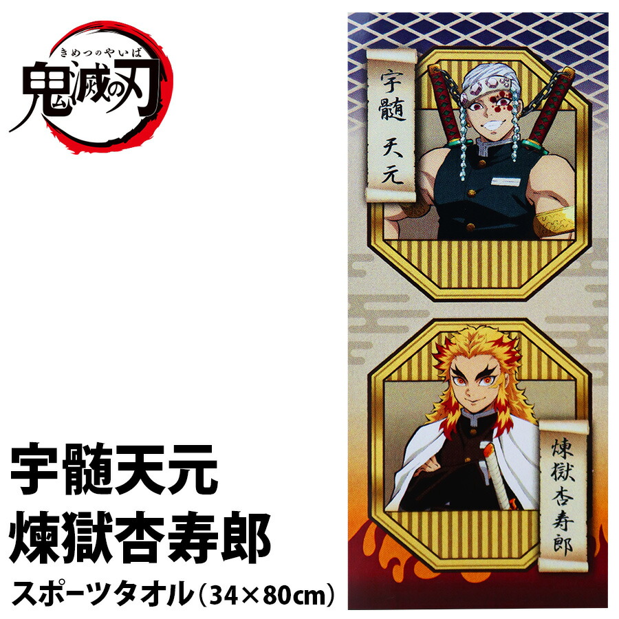 15日は全品ポイント5倍 鬼滅の刃 鬼殺隊 煉獄杏寿郎 宇髄天元 柱 アニメ グッズ キャラクター スポーツタオル プレゼント 誕生日 公式