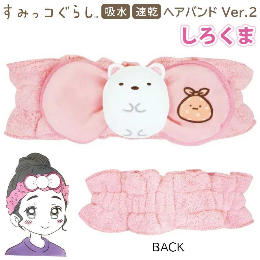楽天市場 すみっコぐらし ヘアバンド しろくま ホワイト 白 キャラクター アニメ グッズ 吸水 速乾 マイクロファイバー ふわふわ もこもこ 髪 バンド 入浴 お風呂 バスグッズ 時短 風呂上り キッズ 女の子 ボーイ ガール 女性 レディース 可愛い お誕生日 記念日