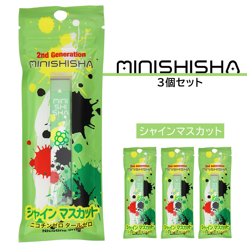 正規逆輸入品】 minishisha ミニシーシャ シャインマスカット