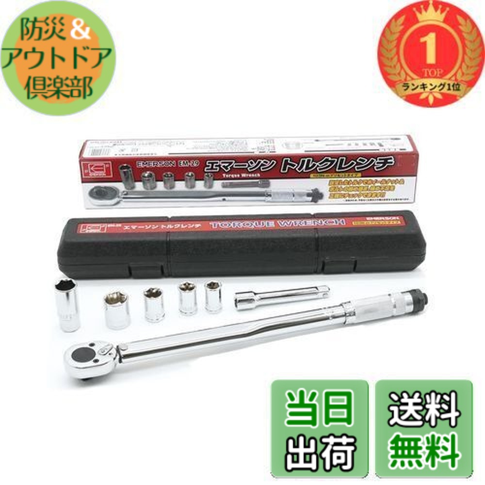 【貨物輸送無料】【度合い1位勝ちえる】エマーソン(Emerson) トルクレンチ トルク相応う範囲 40-200N・m トルク適確さ ±4% 12.7粍 (1/2in) 103N・mプリセットタイプ 14/17/19/24粍+21粍薄口ロングソケット、エク