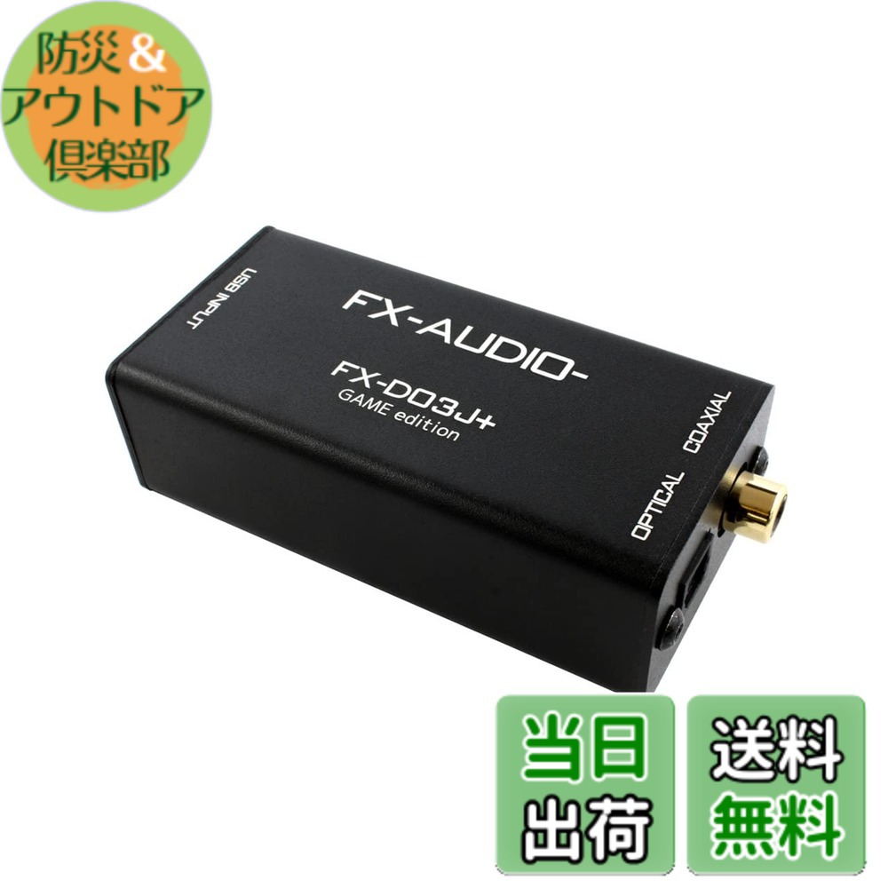 【送料無料】FX-AUDIO- FX-D03J+ GAME edition ゲーム機(PS4/PS5/Nintendo Switch)対応USBバスパワー駆動DDC USB接続でOPTICAL・COAXIALデジタル出力を増設 ハイレゾ対応 最大24bit 192kHz 光 オプティカル 同軸