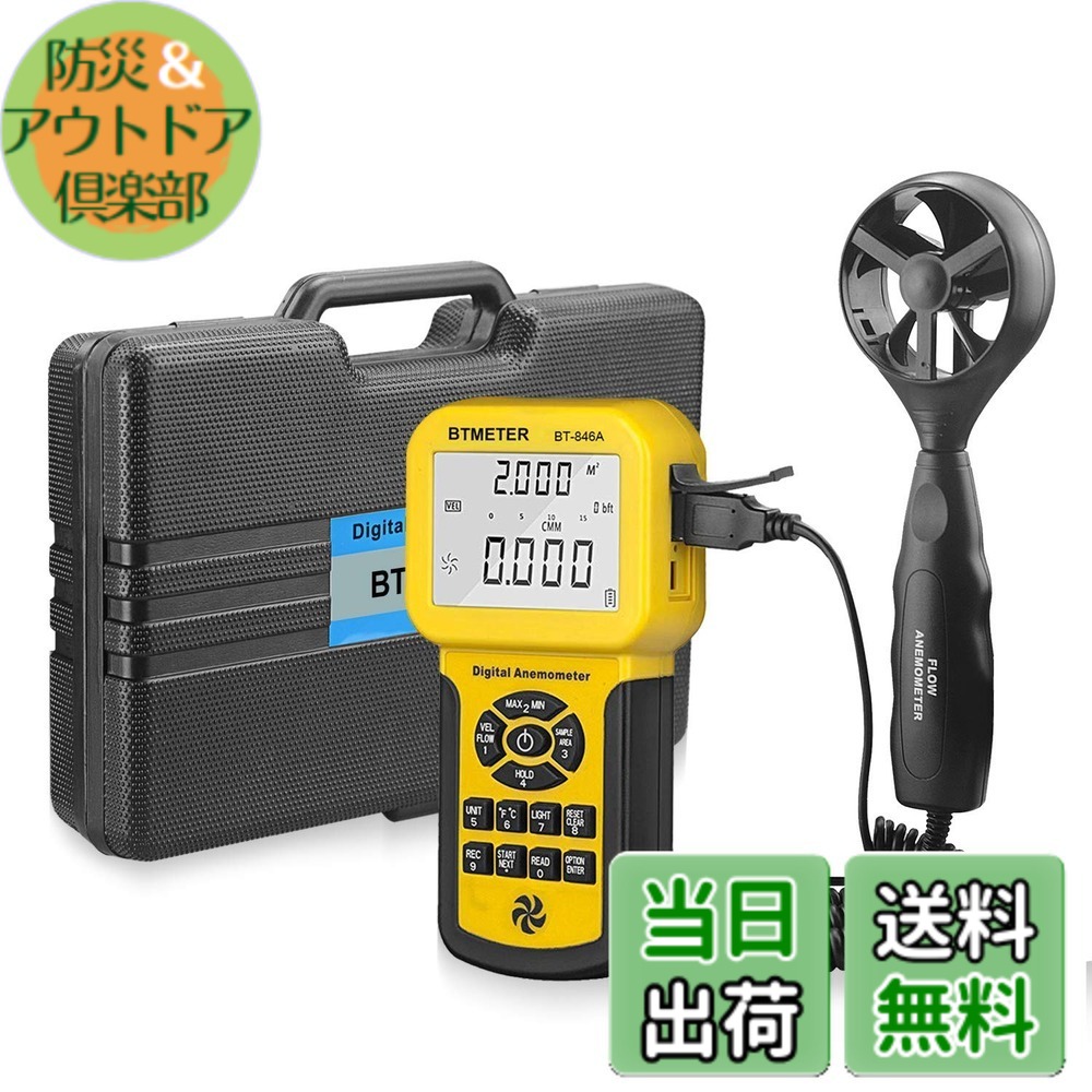 【送料無料】|デジタル風速計 BTMETER BT-846A風量計 風力計 風向計 温度計搭載 ベーン式気流風流速度計 簡易風量測定器 CFM CMM風量測定 600セットのデータを記録 HVAC換気扇 バルーン競技 ドローン飛行適用 LCDバックライトとスーツケース付き