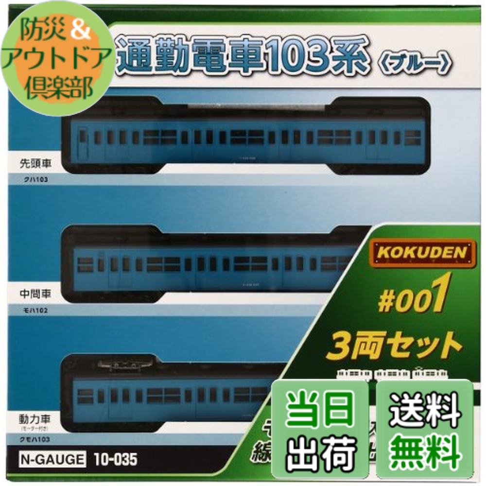 【送料無料】KATO Nゲージ 通勤電車103系 KOKUDEN-001 ブルー 3両セット 10-035 鉄道模型 電車 11,552円